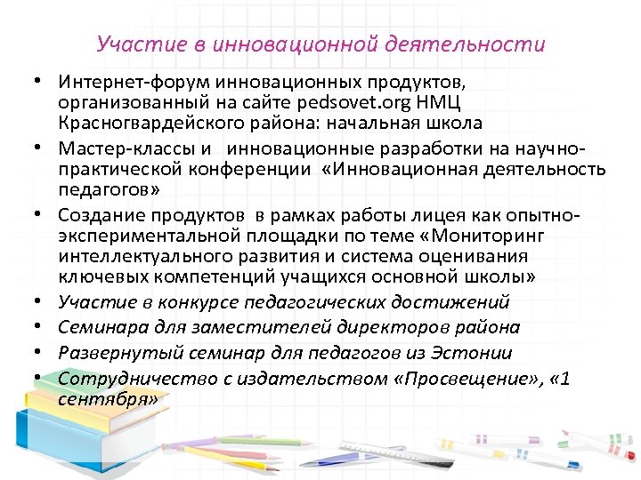 Участие в инновационной деятельности • Интернет-форум инновационных продуктов, организованный на сайте pedsovet. org НМЦ