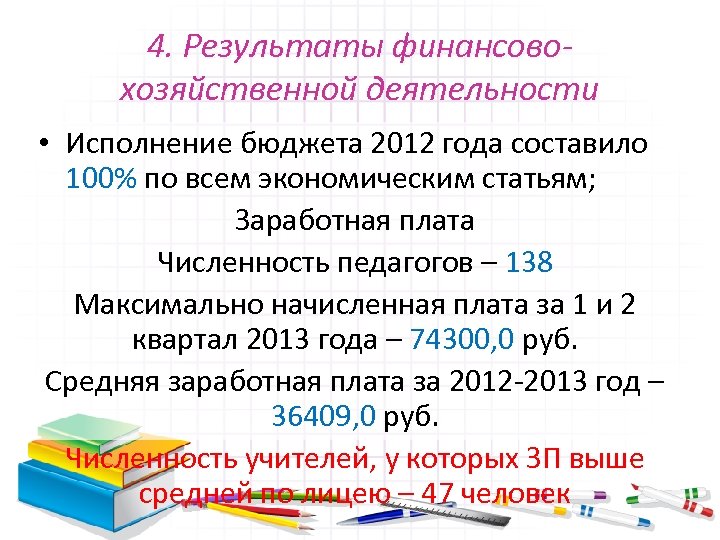 4. Результаты финансовохозяйственной деятельности • Исполнение бюджета 2012 года составило 100% по всем экономическим