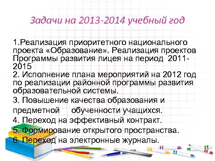 Задачи на 2013 -2014 учебный год 1. Реализация приоритетного национального проекта «Образование» . Реализация