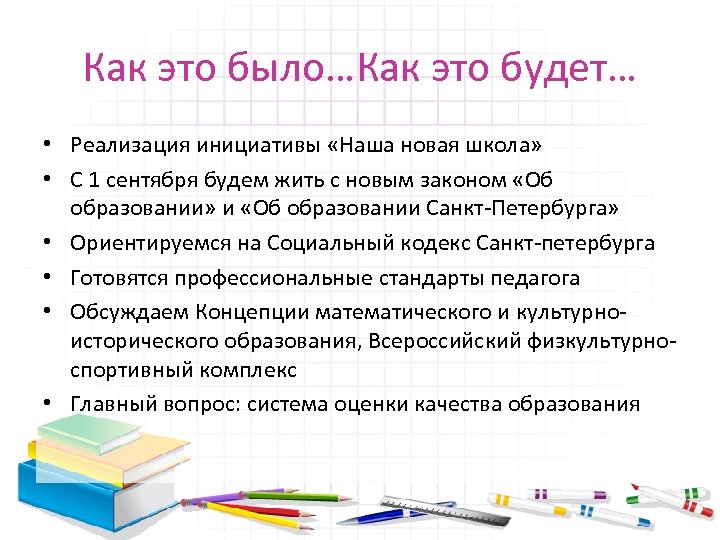 Как это было…Как это будет… • Реализация инициативы «Наша новая школа» • С 1