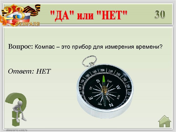 Вопрос: Компас – это прибор для измерения времени? Ответ: НЕТ 