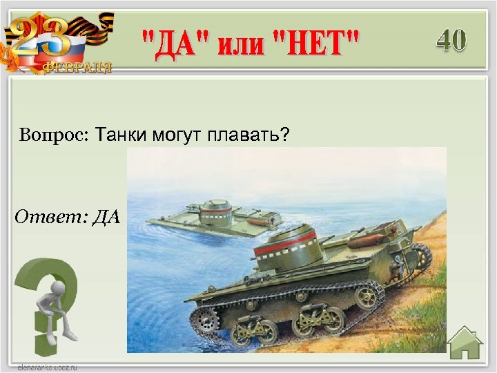 Вопрос: Танки могут плавать? Ответ: ДА 