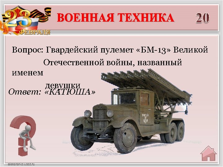 Вопрос: Гвардейский пулемет «БМ-13» Великой Отечественной войны, названный именем девушки Ответ: «КАТЮША» 