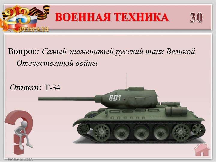 Вопрос: Самый знаменитый русский танк Великой Отечественной войны Ответ: Т-34 