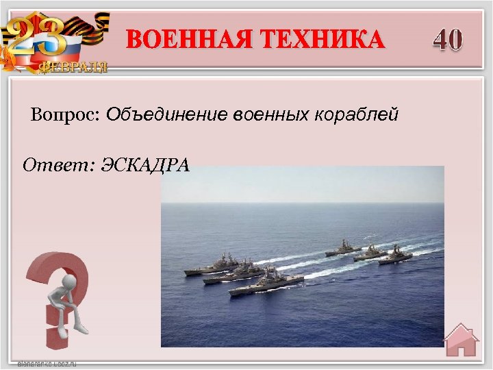 Вопрос: Объединение военных кораблей Ответ: ЭСКАДРА 