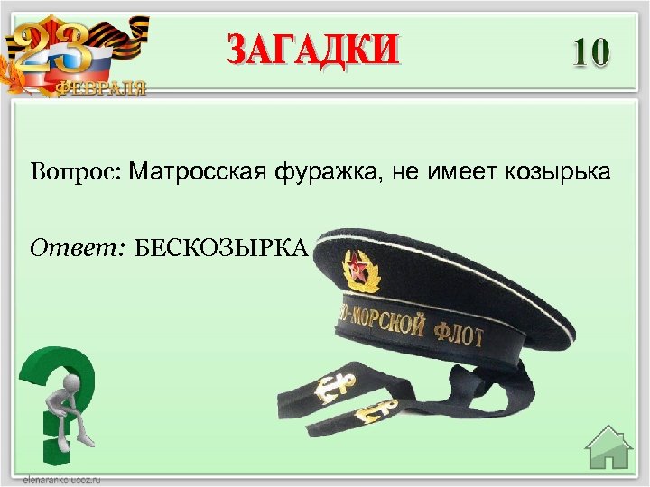 Вопрос: Матросская фуражка, не имеет козырька Ответ: БЕСКОЗЫРКА 