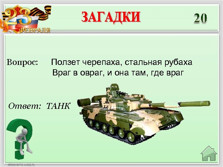 Вопрос: Ползет черепаха, стальная рубаха Враг в овраг, и она там, где враг Ответ: