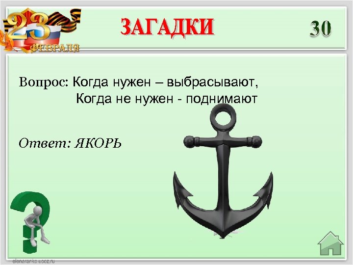 Вопрос: Когда нужен – выбрасывают, Когда не нужен - поднимают Ответ: ЯКОРЬ 