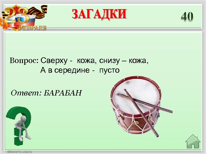 Вопрос: Сверху - кожа, снизу – кожа, А в середине - пусто Ответ: БАРАБАН