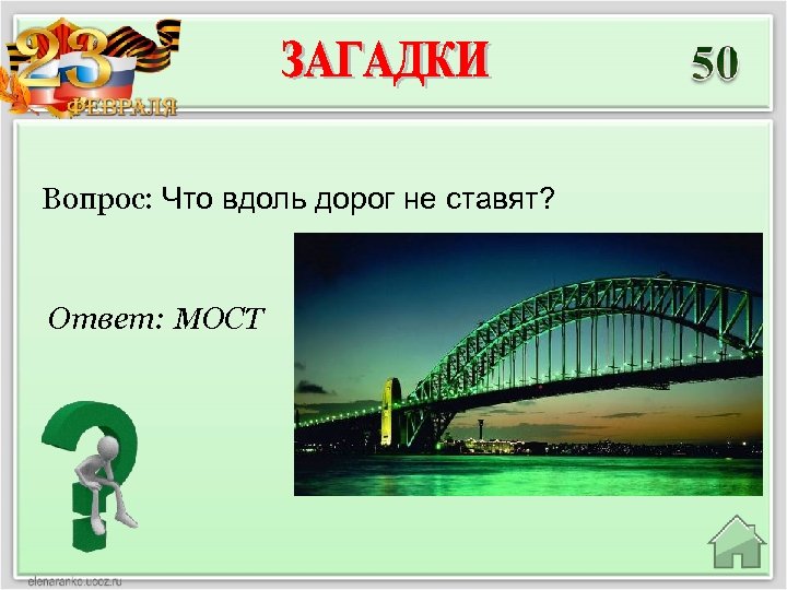 Вопрос: Что вдоль дорог не ставят? Ответ: МОСТ 
