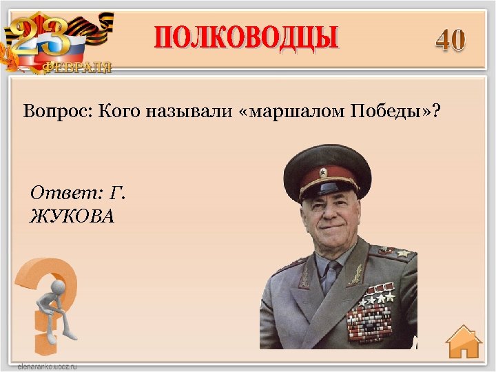Вопрос: Кого называли «маршалом Победы» ? Ответ: Г. ЖУКОВА 