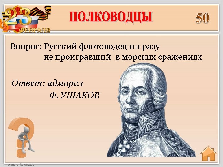 Вопрос: Русский флотоводец ни разу не проигравший в морских сражениях Ответ: адмирал Ф. УШАКОВ