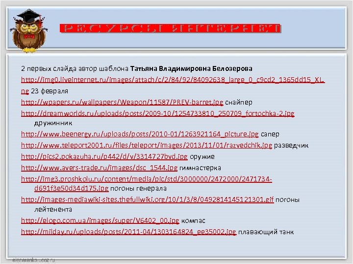 2 первых слайда автор шаблона Татьяна Владимировна Белозерова http: //img 0. liveinternet. ru/images/attach/c/2/84/92/84092638_large_0_c 9