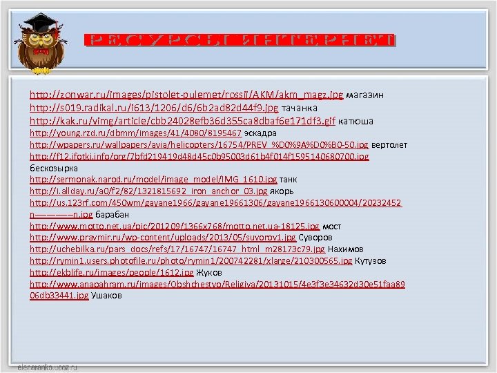 http: //zonwar. ru/images/pistolet-pulemet/rossij/AKM/akm_magz. jpg магазин http: //s 019. radikal. ru/i 613/1206/d 6/6 b 2