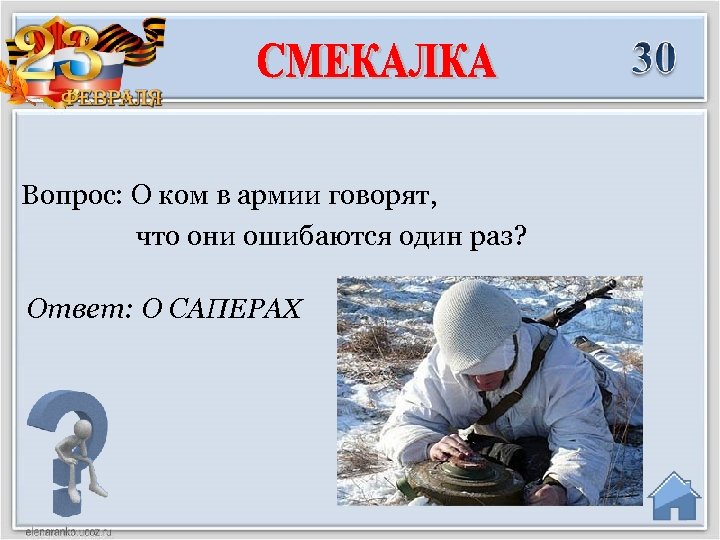 Вопрос: О ком в армии говорят, что они ошибаются один раз? Ответ: О САПЕРАХ