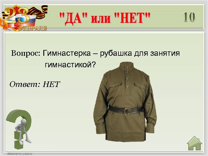 Вопрос: Гимнастерка – рубашка для занятия гимнастикой? Ответ: НЕТ 