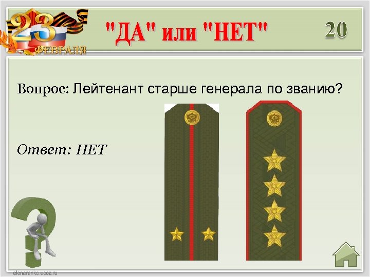 Вопрос: Лейтенант старше генерала по званию? Ответ: НЕТ 