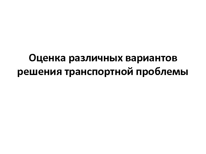 Оценка различных вариантов решения транспортной проблемы 