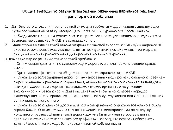Общие выводы по результатам оценки различных вариантов решения транспортной проблемы 1. Для быстрого улучшения