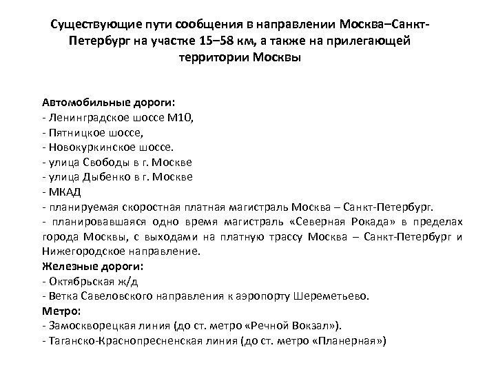 Существующие пути сообщения в направлении Москва–Санкт. Петербург на участке 15– 58 км, а также