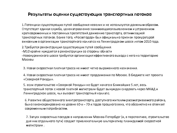 Результаты оценки существующих транспортных потоков 1. Потенциал существующих путей сообщения невелик и не используется