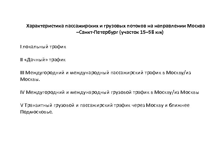 Характеристика пассажирских и грузовых потоков на направлении Москва –Санкт-Петербург (участок 15– 58 км) I