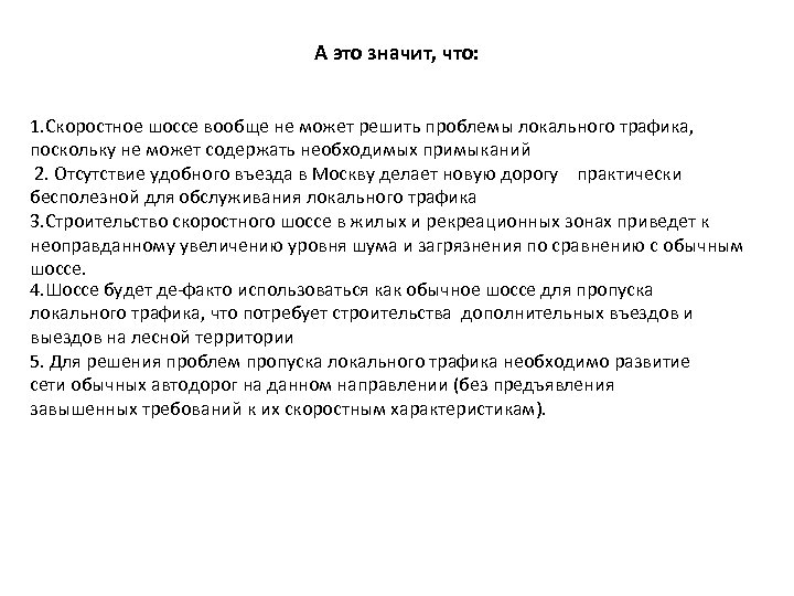 А это значит, что: 1. Скоростное шоссе вообще не может решить проблемы локального трафика,