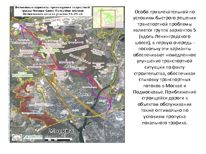 Особо привлекательной по условиям быстрого решения транспортной проблемы является группа вариантов 5 (вдоль Ленинградского