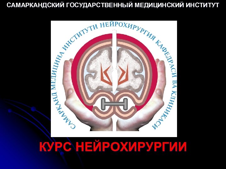 САМАРКАНДСКИЙ ГОСУДАРСТВЕННЫЙ МЕДИЦИНСКИЙ ИНСТИТУТ КУРС НЕЙРОХИРУРГИИ 