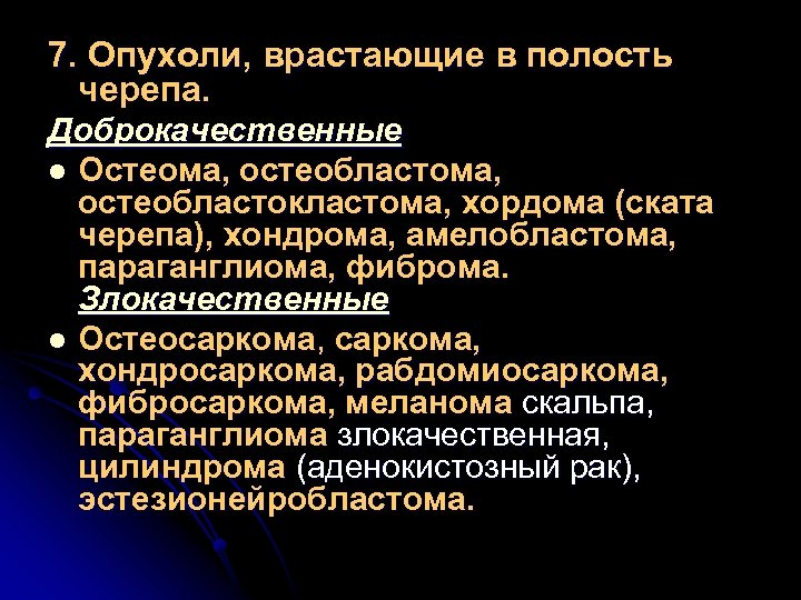 7. Опухоли, врастающие в полость черепа. Доброкачественные l Остеома, остеобластокластома, хордома (ската черепа), хондрома,