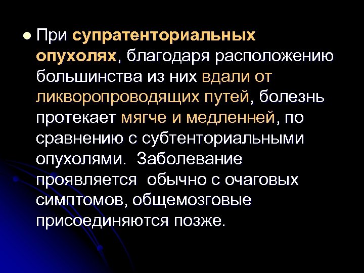 l При супратенториальных опухолях, благодаря расположению большинства из них вдали от ликворопроводящих путей, болезнь