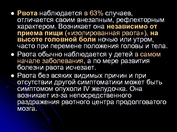 l l l Рвота наблюдается в 63% случаев, отличается своим внезапным, рефлекторным характером. Возникает