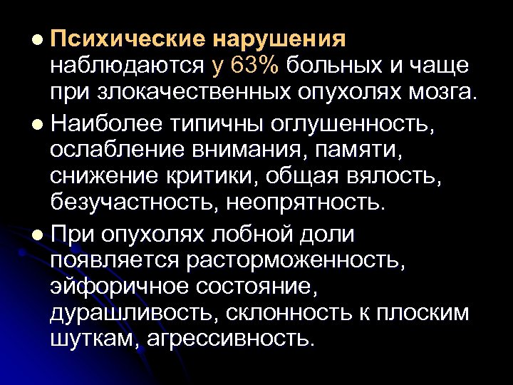 l Психические нарушения наблюдаются у 63% больных и чаще при злокачественных опухолях мозга. l