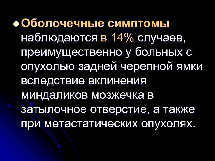 l Оболочечные симптомы наблюдаются в 14% случаев, преимущественно у больных с опухолью задней черепной