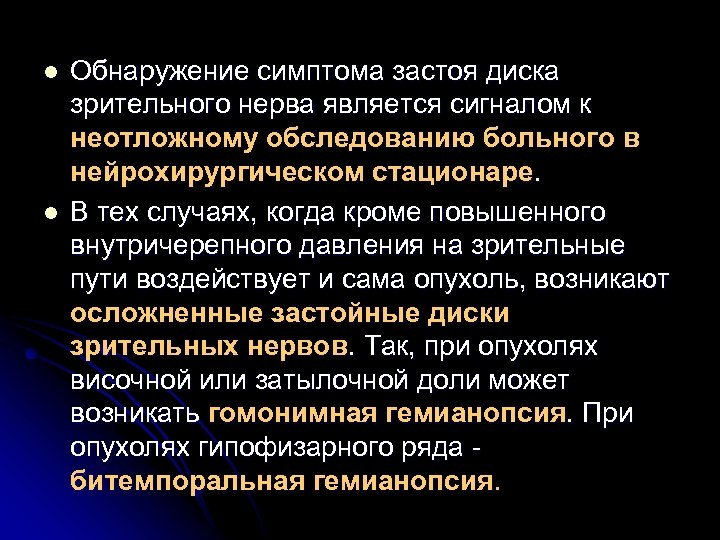 l l Обнаружение симптома застоя диска зрительного нерва является сигналом к неотложному обследованию больного