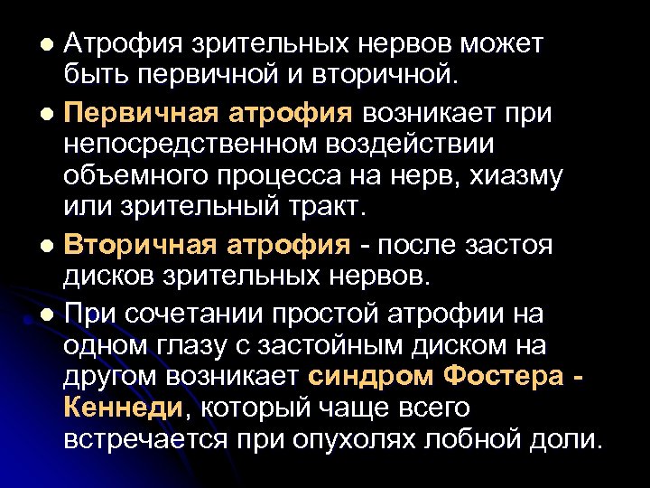 Атрофия зрительных нервов может быть первичной и вторичной. l Первичная атрофия возникает при непосредственном