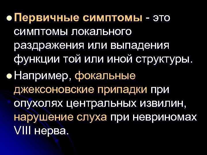 l Первичные симптомы - это симптомы локального раздражения или выпадения функции той или иной