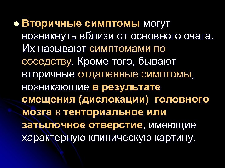 l Вторичные симптомы могут возникнуть вблизи от основного очага. Их называют симптомами по соседству.