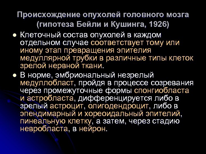 Происхождение опухолей головного мозга (гипотеза Бейли и Кушинга, 1926) l Клеточный состав опухолей в