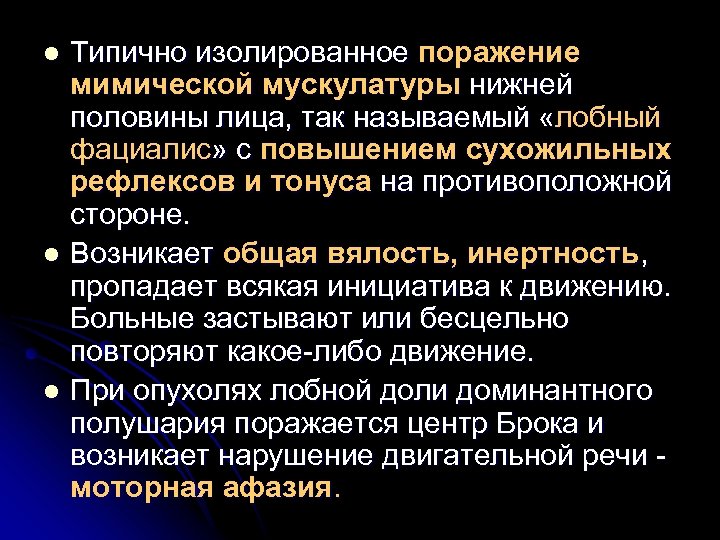 Типично изолированное поражение мимической мускулатуры нижней половины лица, так называемый «лобный фациалис» с повышением