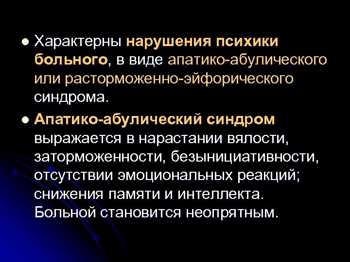 Характерны нарушения психики больного, в виде апатико-абулического или расторможенно-эйфорического синдрома. l Апатико-абулический синдром выражается