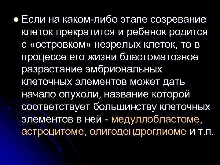 l Если на каком-либо этапе созревание клеток прекратится и ребенок родится с «островком» незрелых