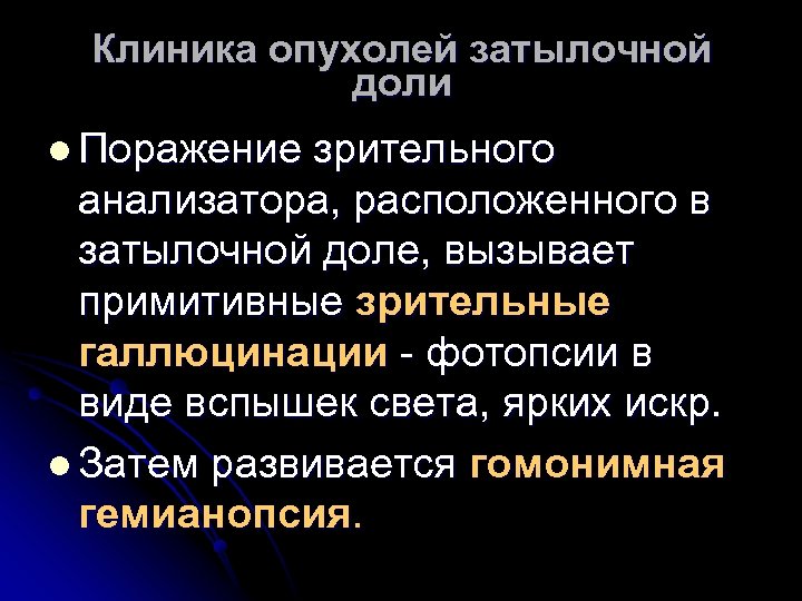 Клиника опухолей затылочной доли l Поражение зрительного анализатора, расположенного в затылочной доле, вызывает примитивные