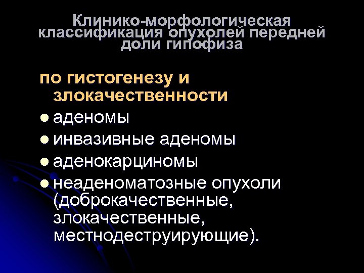 Клинико-морфологическая классификация опухолей передней доли гипофиза по гистогенезу и злокачественности l аденомы l инвазивные