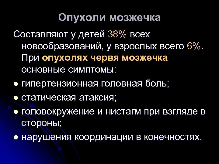 Опухоли мозжечка Составляют у детей 38% всех новообразований, у взрослых всего 6%. При опухолях