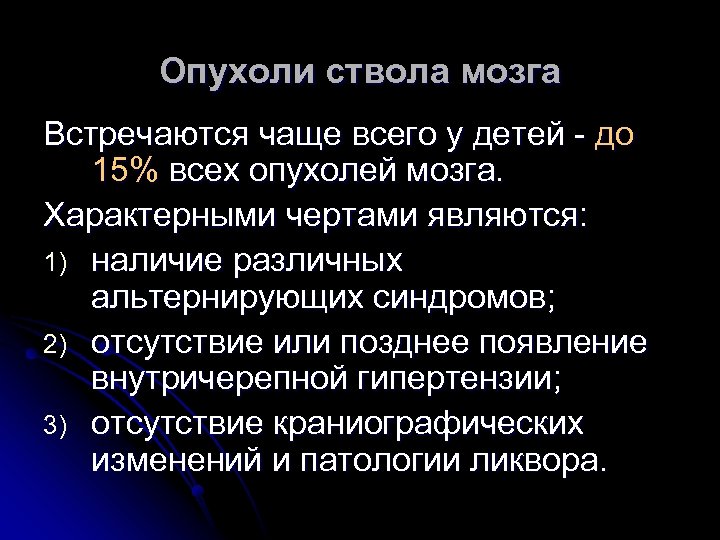 Опухоли ствола мозга Встречаются чаще всего у детей - до 15% всех опухолей мозга.