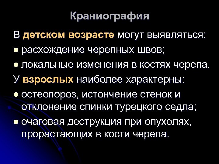 Краниография В детском возрасте могут выявляться: l расхождение черепных швов; l локальные изменения в