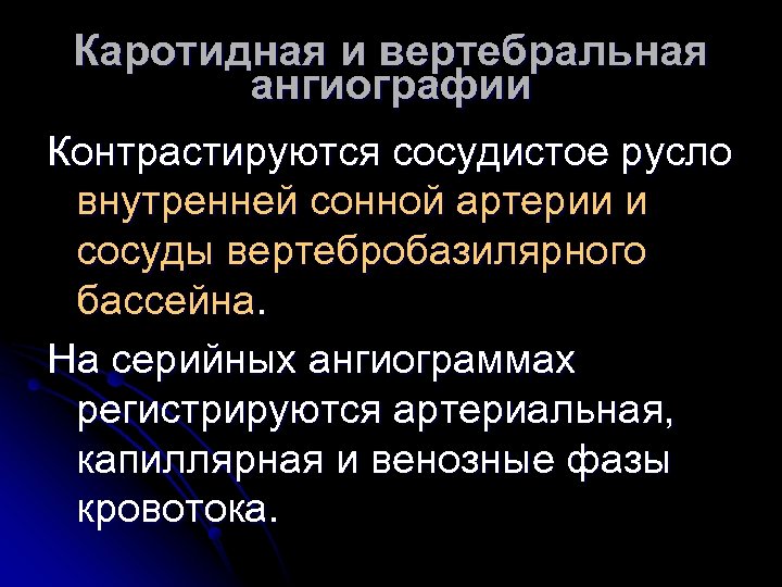 Каротидная и вертебральная ангиографии Контрастируются сосудистое русло внутренней сонной артерии и сосуды вертебробазилярного бассейна.