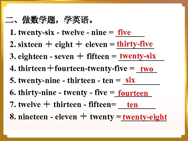 二、做数学题，学英语。 1. twenty-six - twelve - nine = _______ five thirty-five 2. sixteen ＋