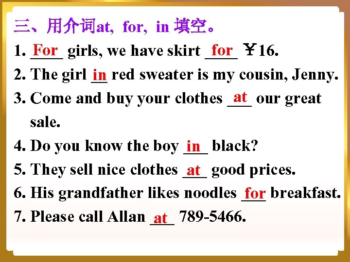 三、用介词at, for, in 填空。 For for 1. ____ girls, we have skirt ____ ￥